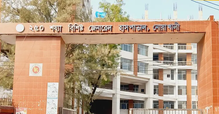 ২৫০ শয্যা জেনারেল হাসপাতাল নোয়াখালী